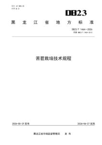 DB23/T 1464—2026 苦莒栽培技术规程
