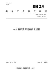 DB23/T 1467—2026 林木种质资源调查技术规程