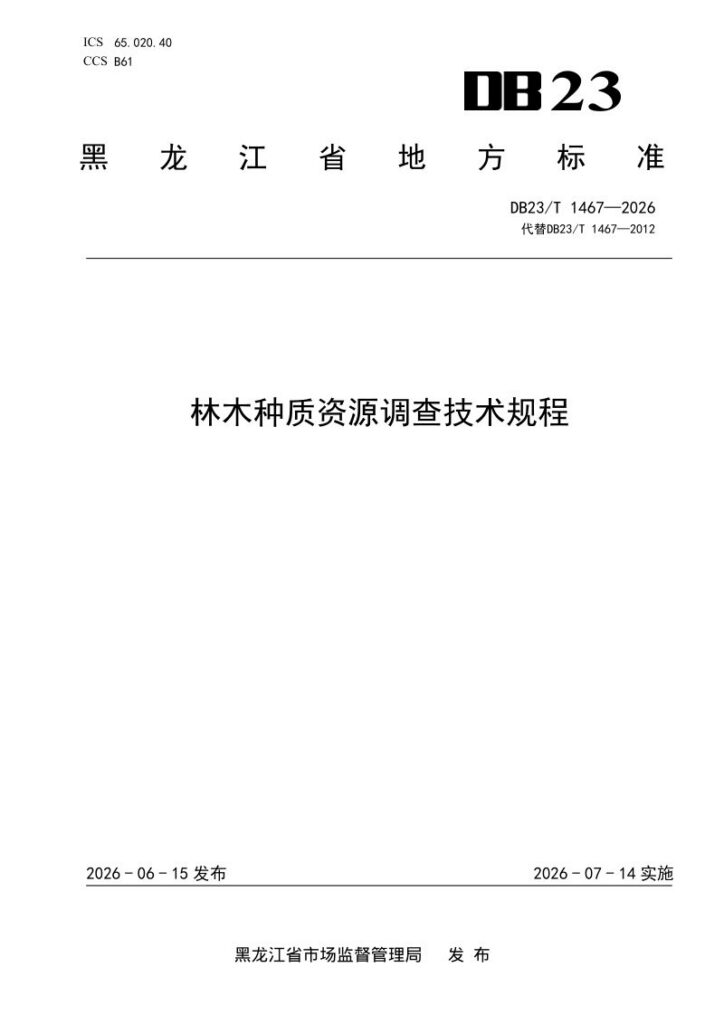 DB23/T 1467—2026 林木种质资源调查技术规程