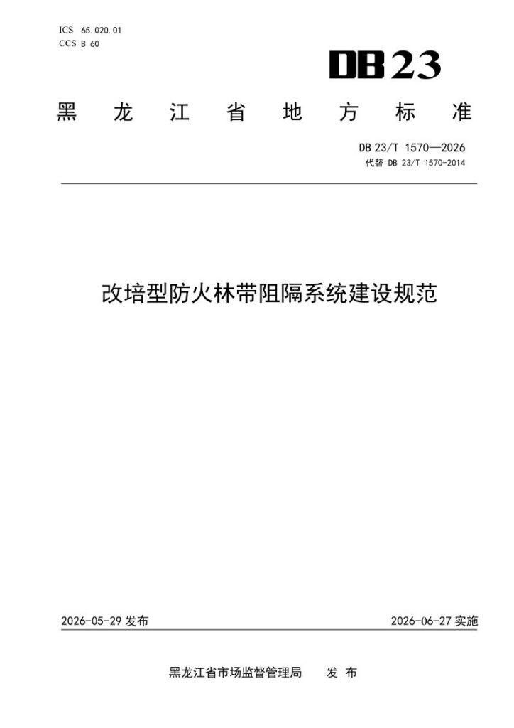 DB23/T 1570—2026 改培型防火林带阻隔系统建设规范