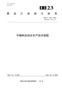 DB23/T 1935—2026 平榛林改培及丰产技术规程