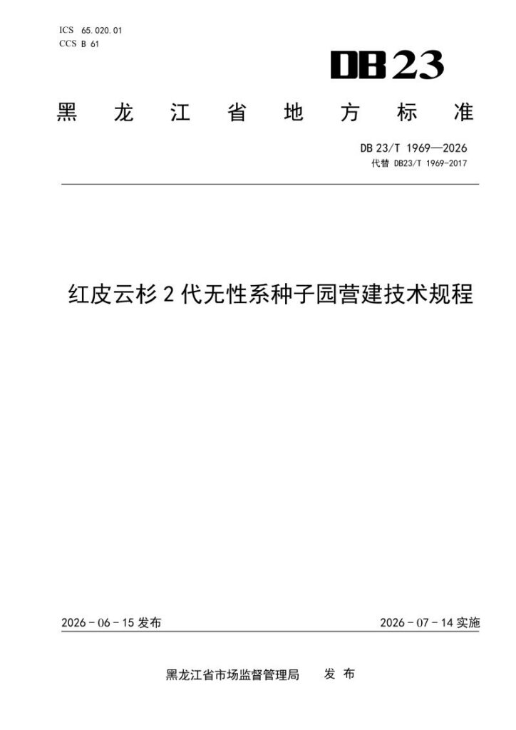 DB23/T 1969—2026 红皮云杉2代无性系种子园营建技术规程