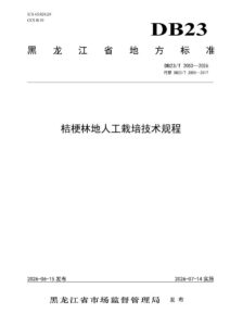 DB23/T 2050—2026 桔梗林地人工栽培技术规程