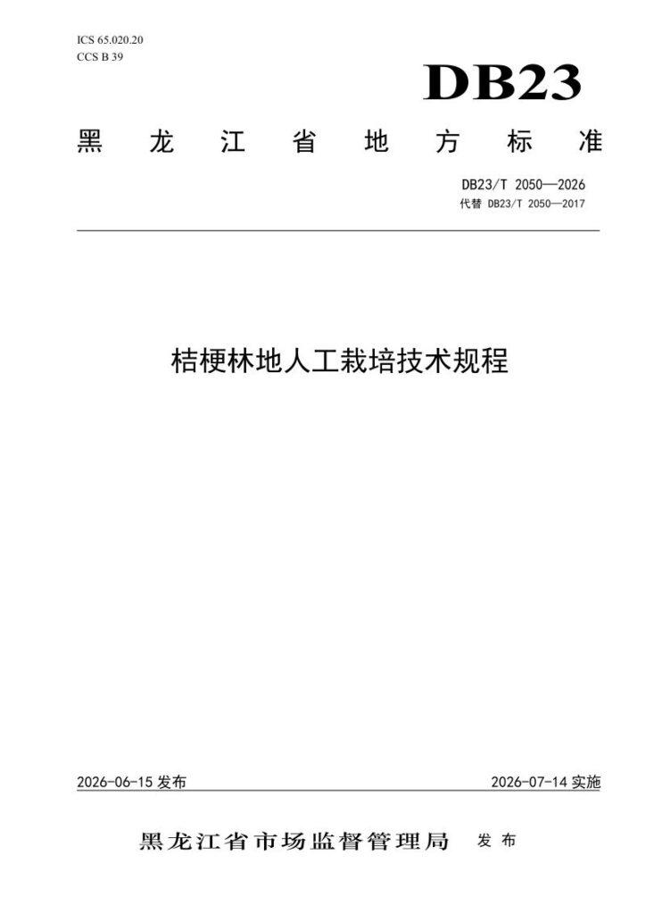 DB23/T 2050—2026 桔梗林地人工栽培技术规程