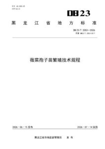 DB23/T 2053—2026 薇菜孢子苗繁殖技术规程