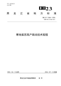 DB23/T 2064—2026 寒地紫苏高产栽培技术规程