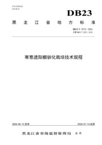 DB23/T 2273—2026 寒葱遮阳棚驯化栽培技术规程