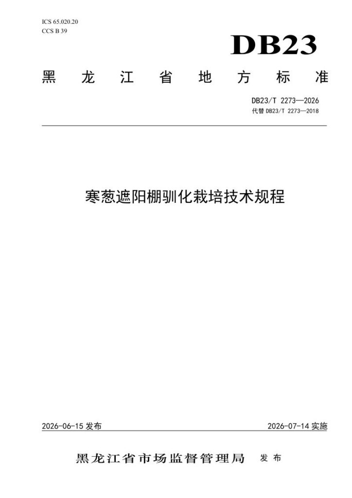 DB23/T 2273—2026 寒葱遮阳棚驯化栽培技术规程