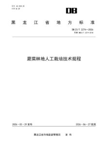 DB23/T 2274—2026 蕨菜林地人工栽培技术规程