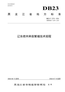 DB23/T 2275—2026 辽东楤木种苗繁殖技术规程