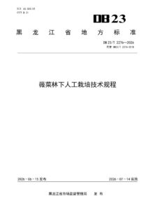DB23/T 2276—2026 薇菜林下人工栽培技术规程