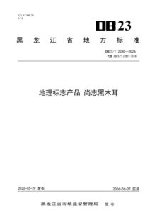 DB23/T 2280—2026 地理标志产品 尚志黑木耳