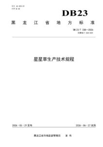 DB23/T 338—2026 星星草生产技术规程