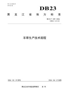 DB23/T 339—2026 羊草生产技术规程