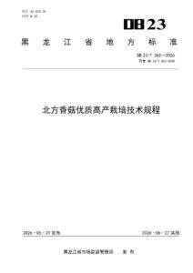 DB23/T 362—2026 北方香菇优质高产栽培技术规程