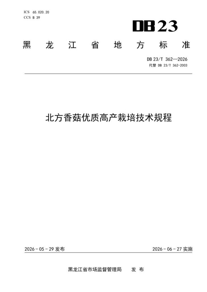 DB23/T 362—2026 北方香菇优质高产栽培技术规程