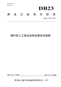 DB23/T 3990—2026 落叶松人工林近自然经营技术规程