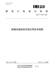DB23/T 3994—2026 粉煤灰烧结砂砂浆应用技术规程
