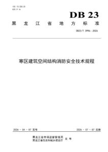 DB23/T 3996—2026 寒区建筑空间结构消防安全技术规程