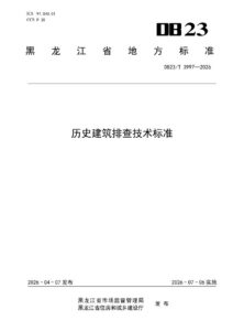 DB23/T 3997—2026 历史建筑排查技术标准