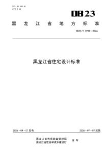 DB23/T 3998—2026 黑龙江省住宅设计标准