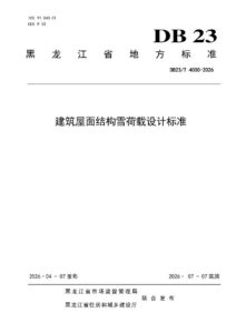 DB23/T 4000—2026 建筑屋面结构雪荷载设计标准