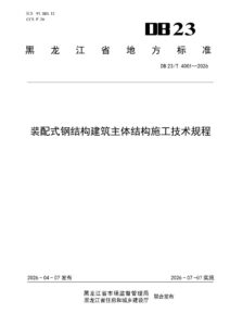 DB23/T 4001—2026 装配式钢结构建筑主体结构施工技术规程