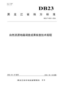 DB23/T 4002—2026 自然资源地籍调查成果核查技术规程