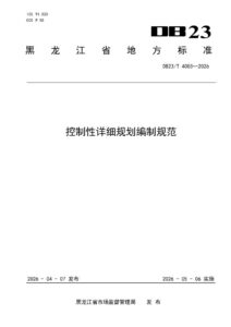 DB23/T 4003—2026 控制性详细规划编制规范