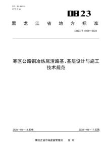 DB23/T 4006—2026 寒区公路铜冶炼尾渣路基、基层设计与施工技术规范