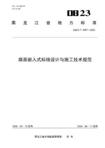 DB23/T 4007—2026 路面嵌入式标线设计与施工技术规范