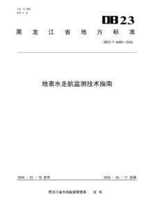 DB23/T 4008—2026 地表水走航监测技术指南