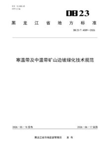 DB23/T 4009—2026 寒温带及中温带矿山边坡绿化技术规范
