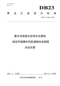 DB23/T 4010—2026 集中式地表水饮用水水源地 突发环境事件风险调查技术规程冰冻灾害