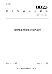 DB23/T 4011—2026 国土变更地类核查技术规程