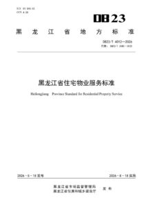 DB23/T 4012—2026 黑龙江省住宅物业服务标准