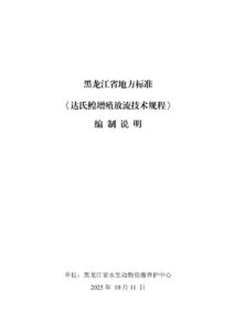 DB23/T 4014—2026 达氏鳇增殖放流技术规程