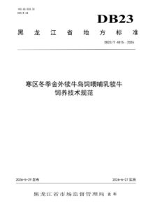 DB23/T 4015—2026 寒区冬季舍外犊牛岛饲喂哺乳犊牛饲养技术规范