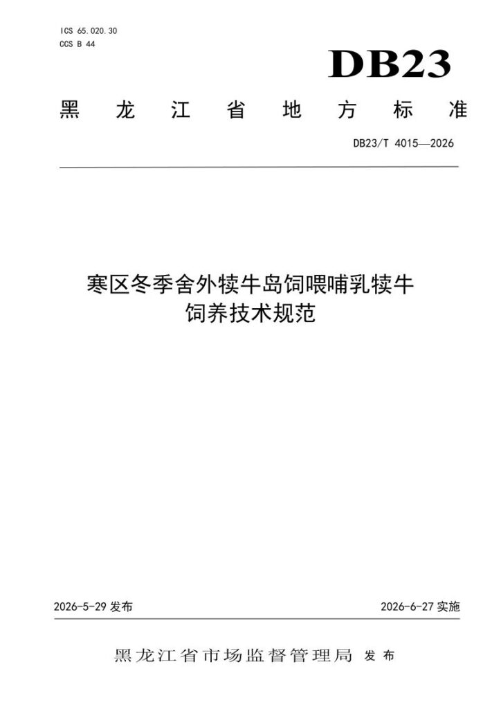 DB23/T 4015—2026 寒区冬季舍外犊牛岛饲喂哺乳犊牛饲养技术规范