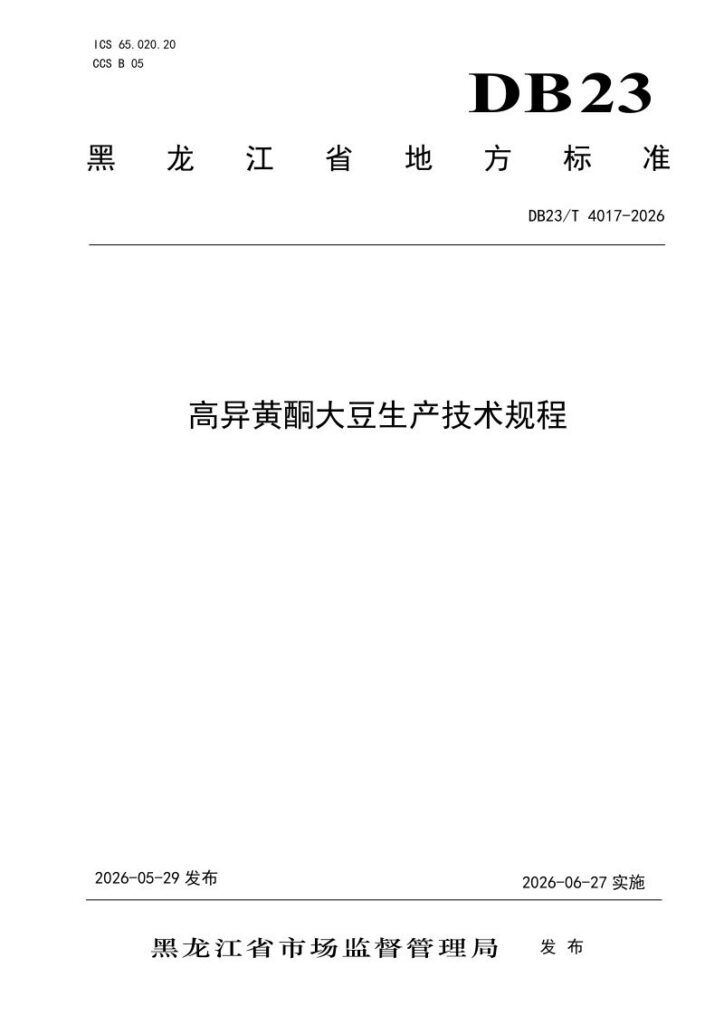 DB23/T 4017—2026 高异黄酮大豆生产技术规程