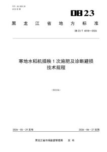 DB23/T 4018—2026 寒地水稻机插秧1次施肥及诊断避损技术规程
