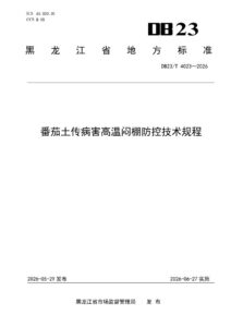 DB23/T 4023—2026 番茄土传病害高温闷棚防控技术规程