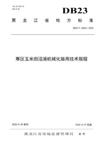 DB23/T 4024—2026 寒区玉米田沼液机械化施用技术规程