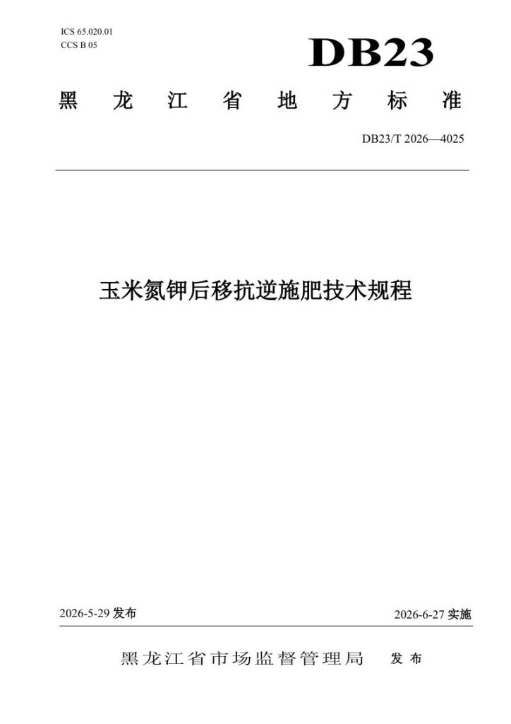 DB23/T 4025—2026 玉米氮钾后移抗逆施肥技术规程