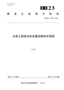 DB23/T 4026—2026 白浆土智能农机变量培肥技术规程