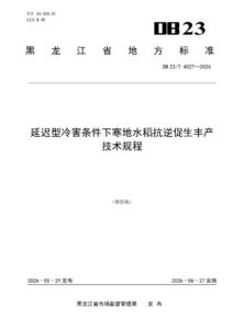 DB23/T 4027—2026 延迟型冷害条件下寒地水稻抗逆促生丰产技术规程