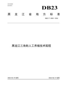 DB23/T 4030—2026 黑龙江三角鲂人工养殖技术规程