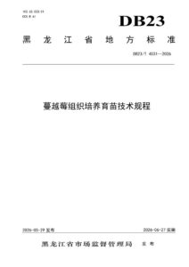 DB23/T 4031—2026 蔓越莓组织培养育苗技术规程