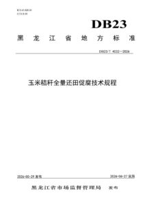 DB23/T 4032—2026 玉米秸秆全量还田促腐技术规程