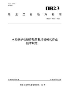 DB23/T 4033—2026 水稻保护性耕作轻简栽培机械化作业技术规范